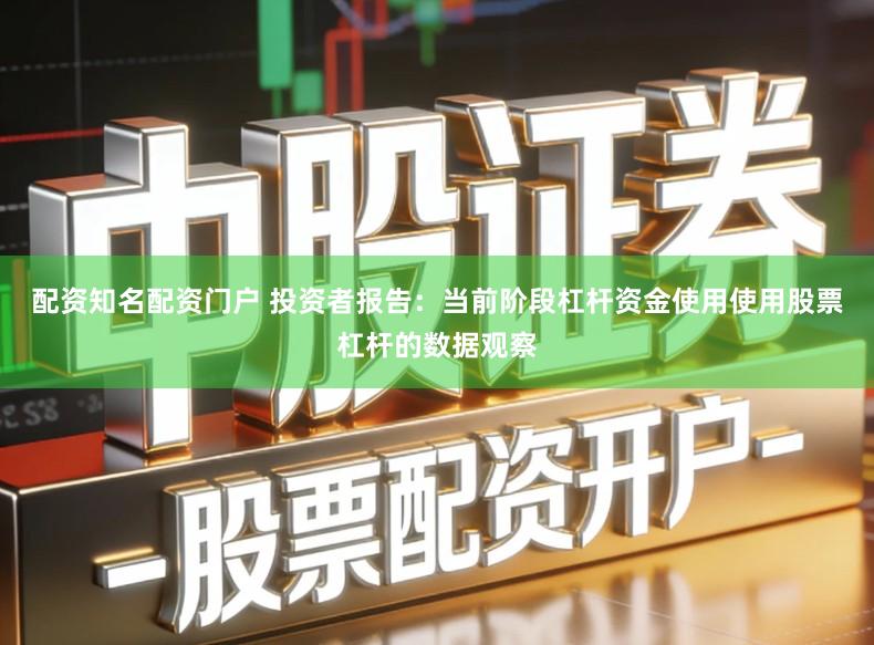 配资知名配资门户 投资者报告：当前阶段杠杆资金使用使用股票杠杆的数据观察