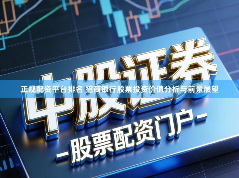 正规配资平台排名 招商银行股票投资价值分析与前景展望