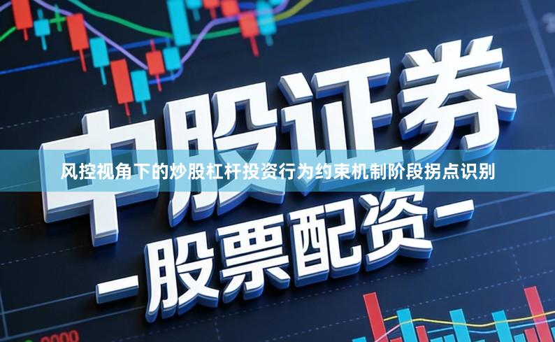 风控视角下的炒股杠杆投资行为约束机制阶段拐点识别