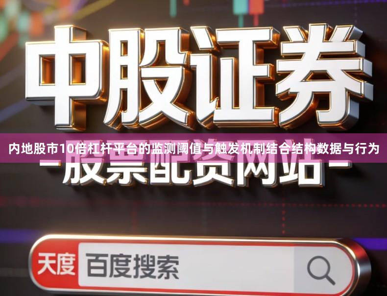 内地股市10倍杠杆平台的监测阈值与触发机制结合结构数据与行为