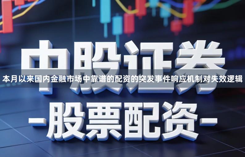 本月以来国内金融市场中靠谱的配资的突发事件响应机制对失效逻辑