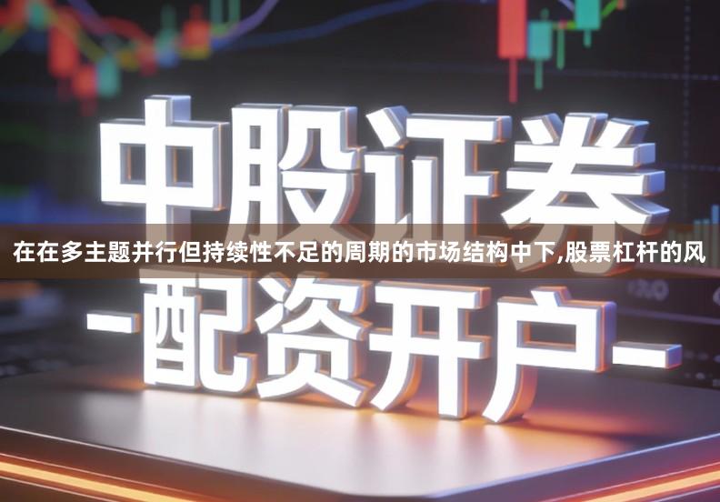 在在多主题并行但持续性不足的周期的市场结构中下,股票杠杆的风