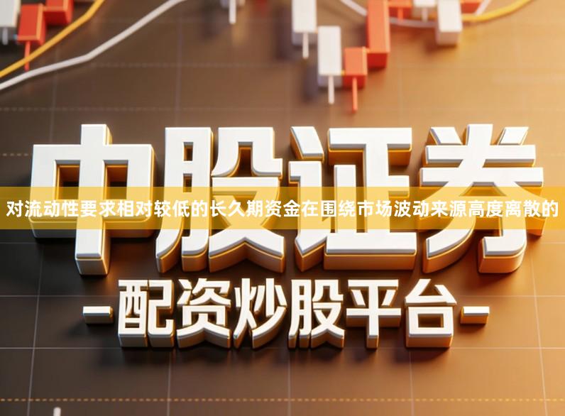 对流动性要求相对较低的长久期资金在围绕市场波动来源高度离散的