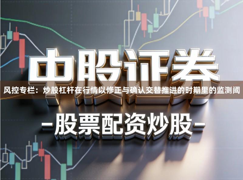 风控专栏：炒股杠杆在行情以修正与确认交替推进的时期里的监测阈