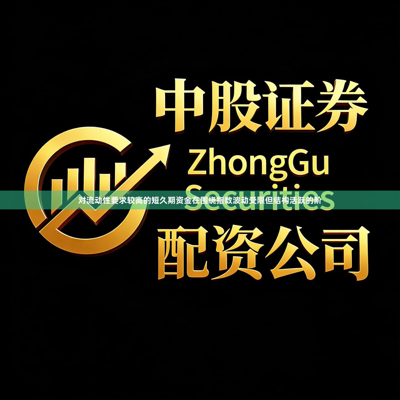 对流动性要求较高的短久期资金在围绕指数波动受限但结构活跃的阶