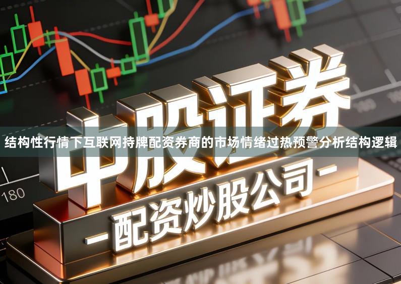 结构性行情下互联网持牌配资券商的市场情绪过热预警分析结构逻辑