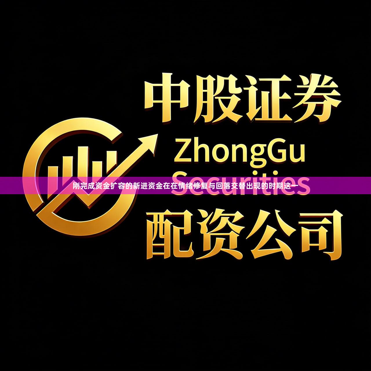 刚完成资金扩容的新进资金在在情绪修复与回落交替出现的时期这一