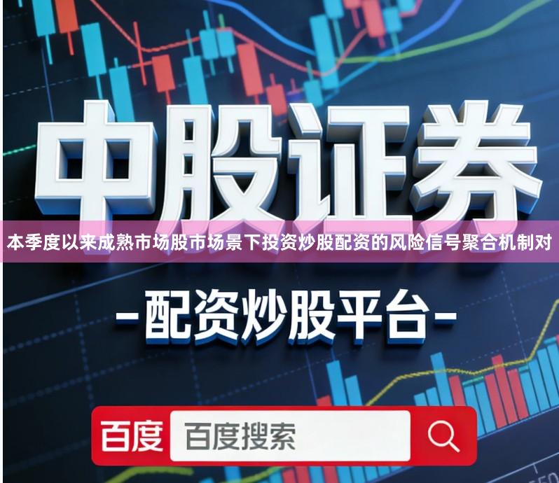 本季度以来成熟市场股市场景下投资炒股配资的风险信号聚合机制对