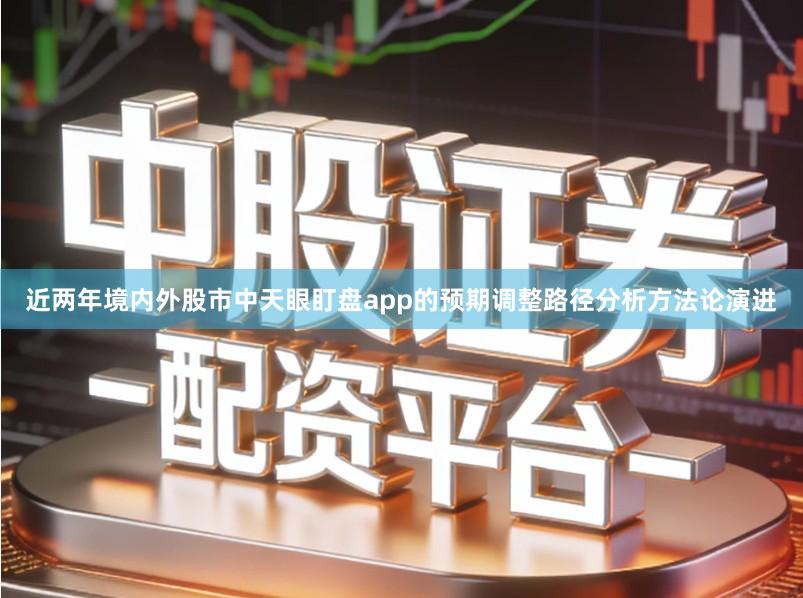 近两年境内外股市中天眼盯盘app的预期调整路径分析方法论演进