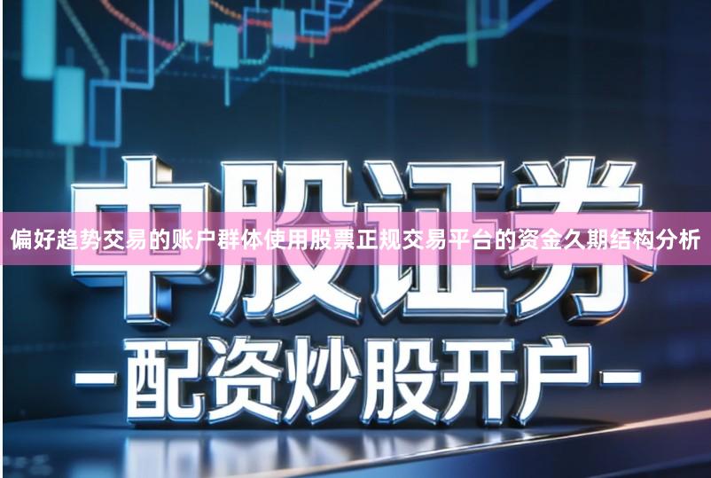 偏好趋势交易的账户群体使用股票正规交易平台的资金久期结构分析