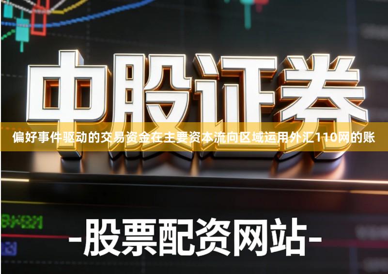 偏好事件驱动的交易资金在主要资本流向区域运用外汇110网的账
