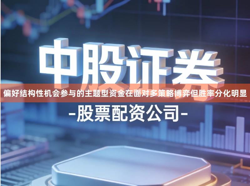 偏好结构性机会参与的主题型资金在面对多策略博弈但胜率分化明显