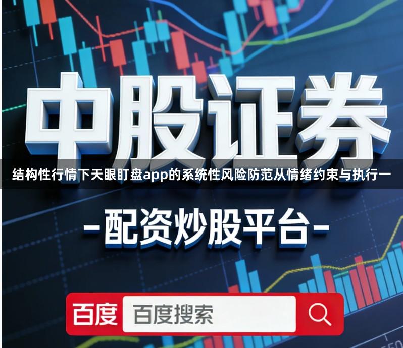 结构性行情下天眼盯盘app的系统性风险防范从情绪约束与执行一